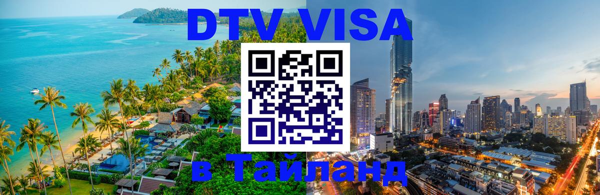DTV (ДТВ) visa Таиланд 