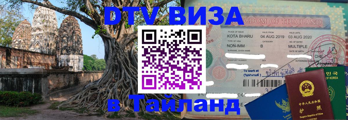Стоимость и условия DTV визы — оформление в Таиланд под ключ - 