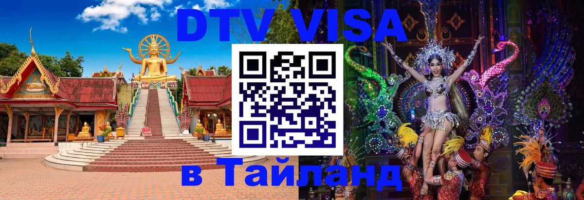 Купить DTV визу в Таиланд Сантьяго 